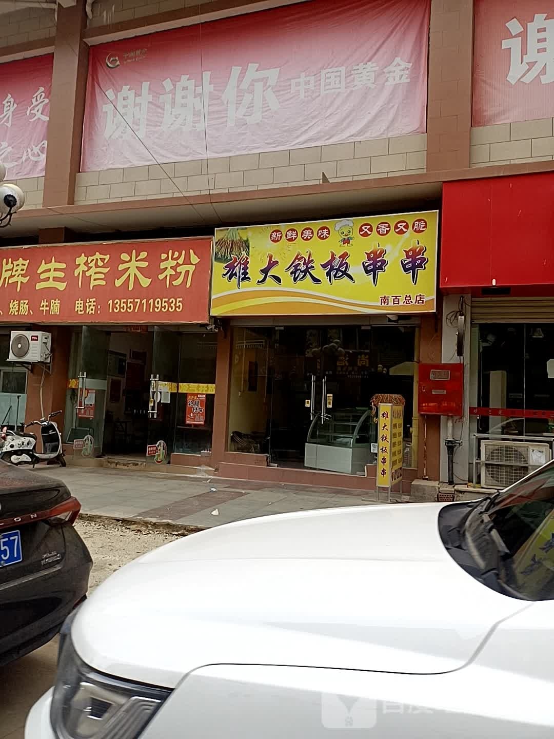 雄大铁板串串(龙州商业广场店)