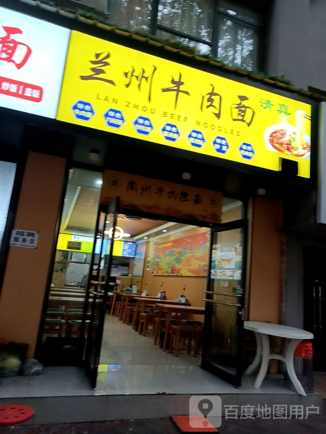 清真兰州牛肉面