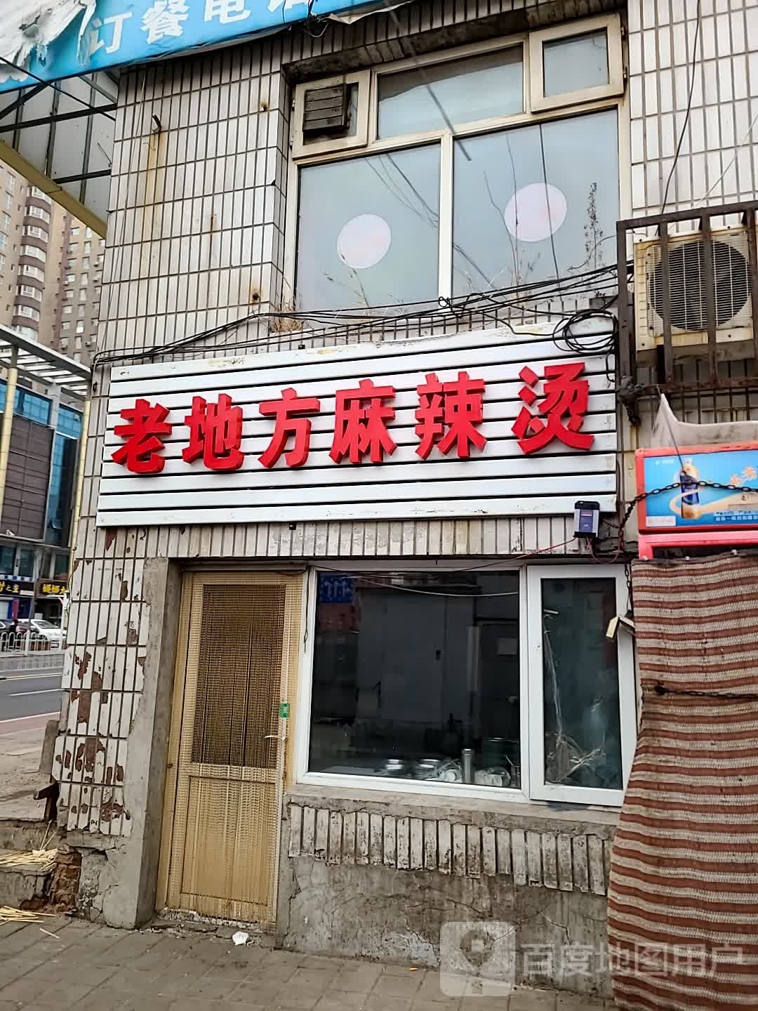 四中老地方麻辣烫