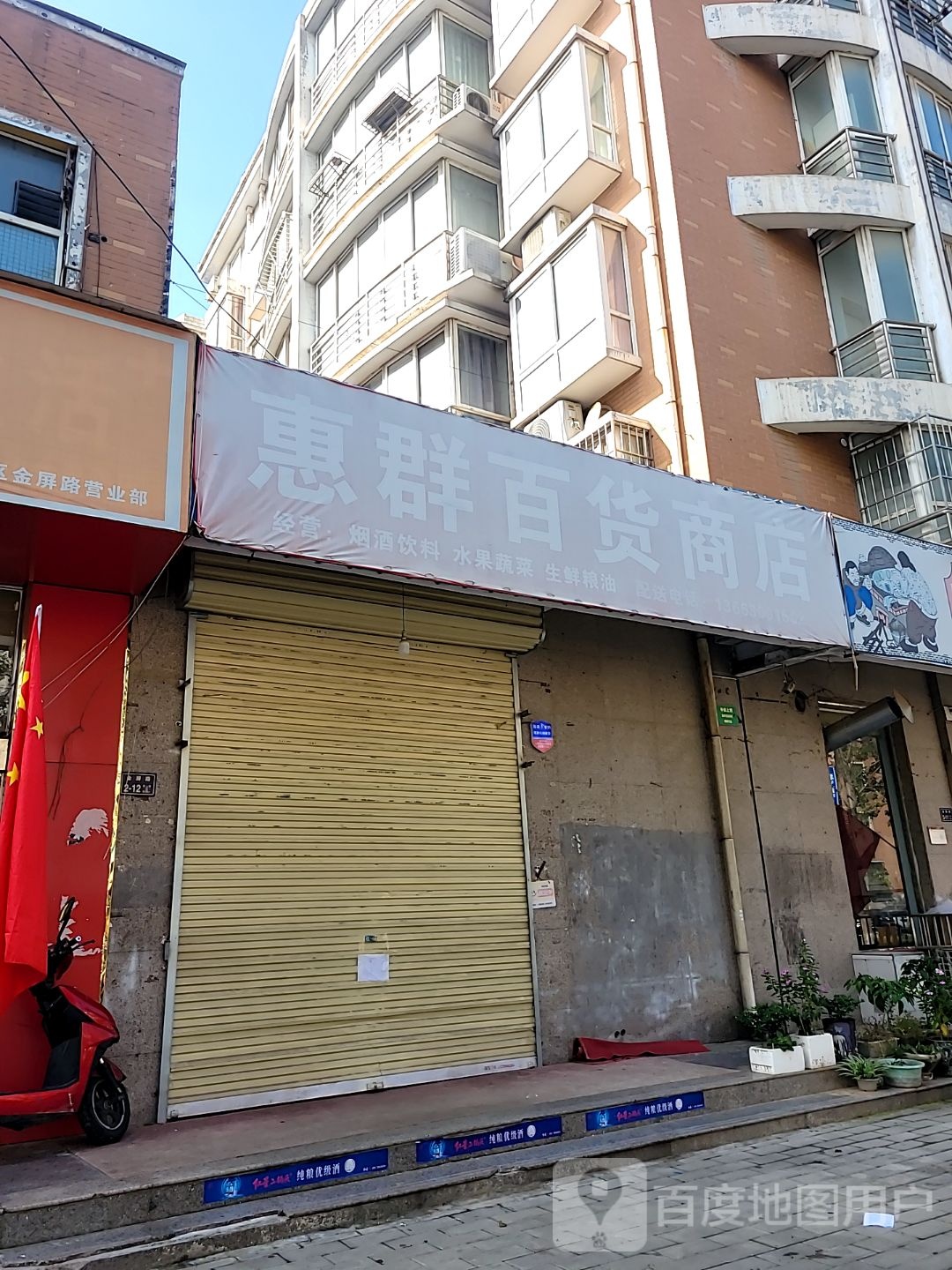 惠群百货商店