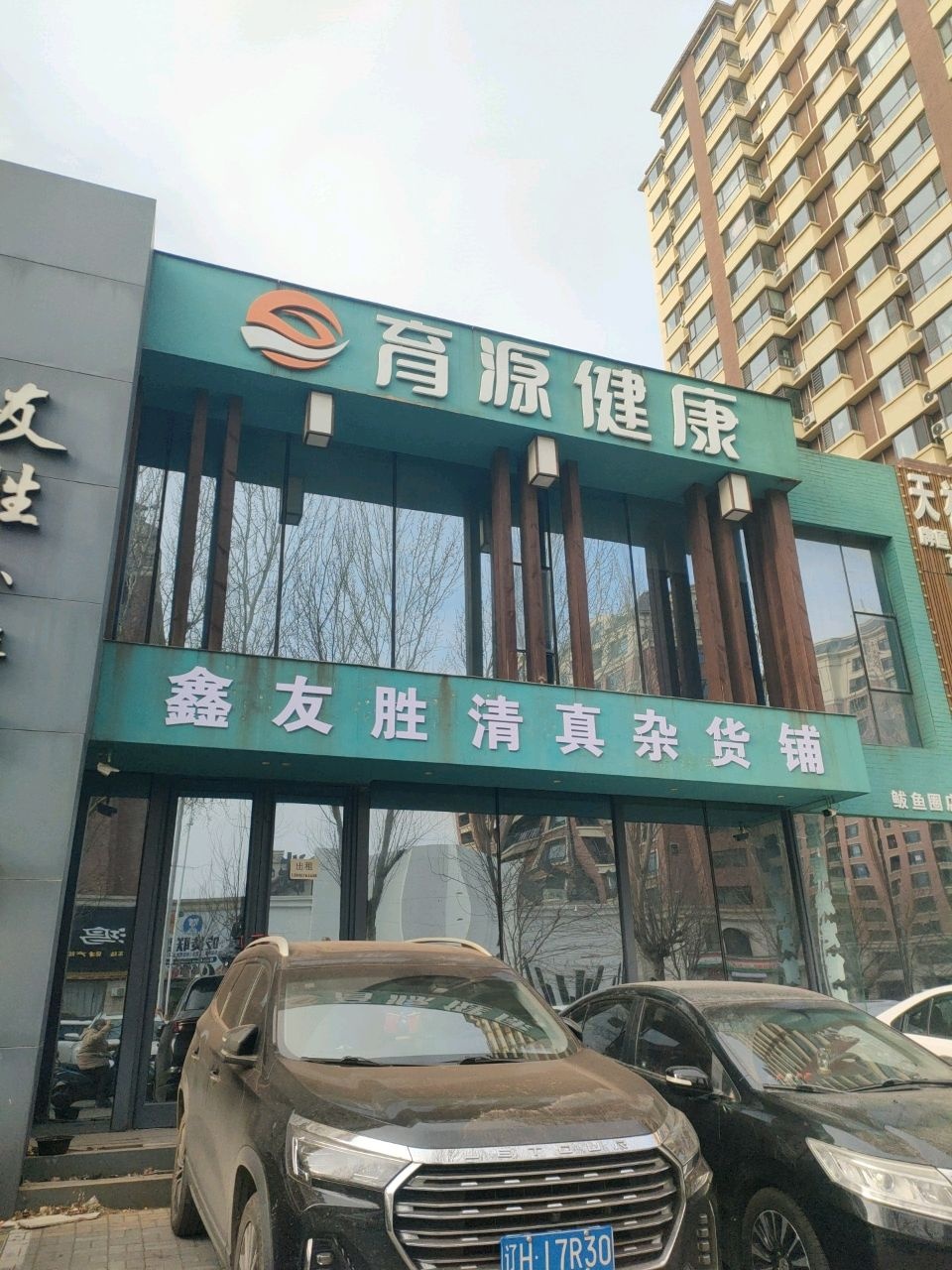 鑫友胜清真杂货铺