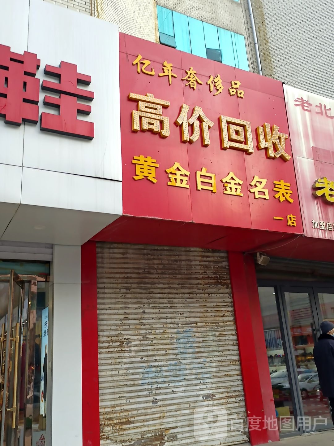 高价回收