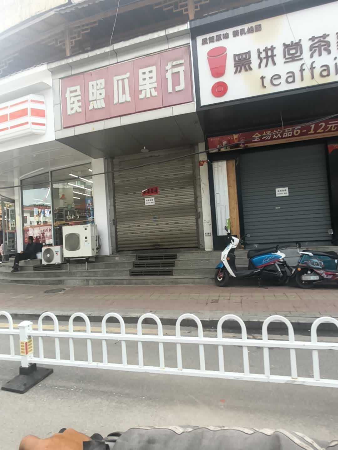 侯照瓜果行