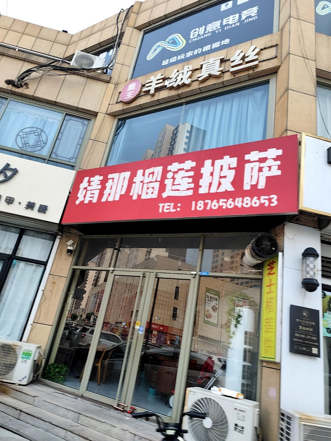 婧那榴莲披萨屋(全福元店)