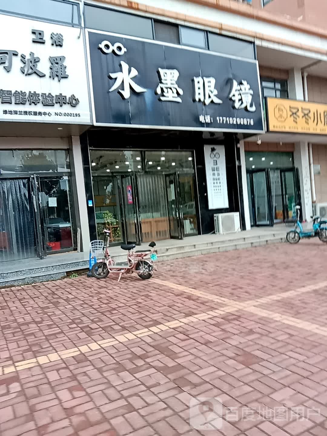 水墨眼镜店