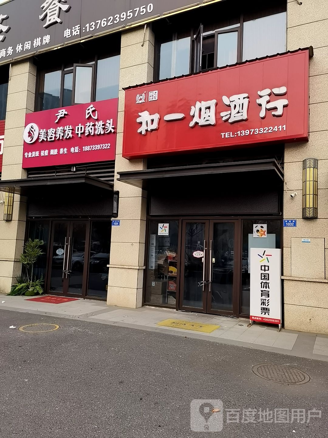和一烟酒行(东部美的城2期店)