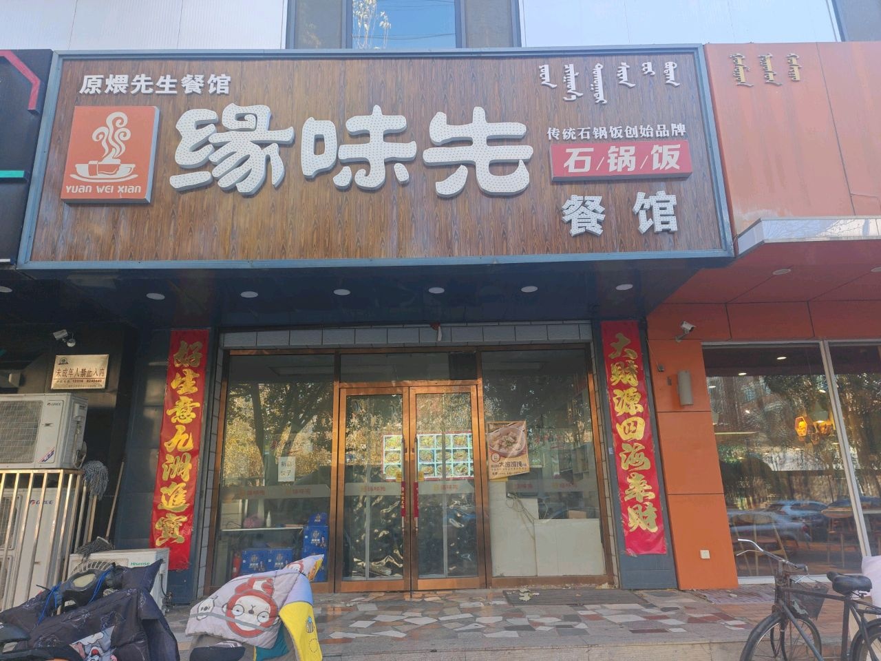 原煨先生餐馆(西苑三区店)