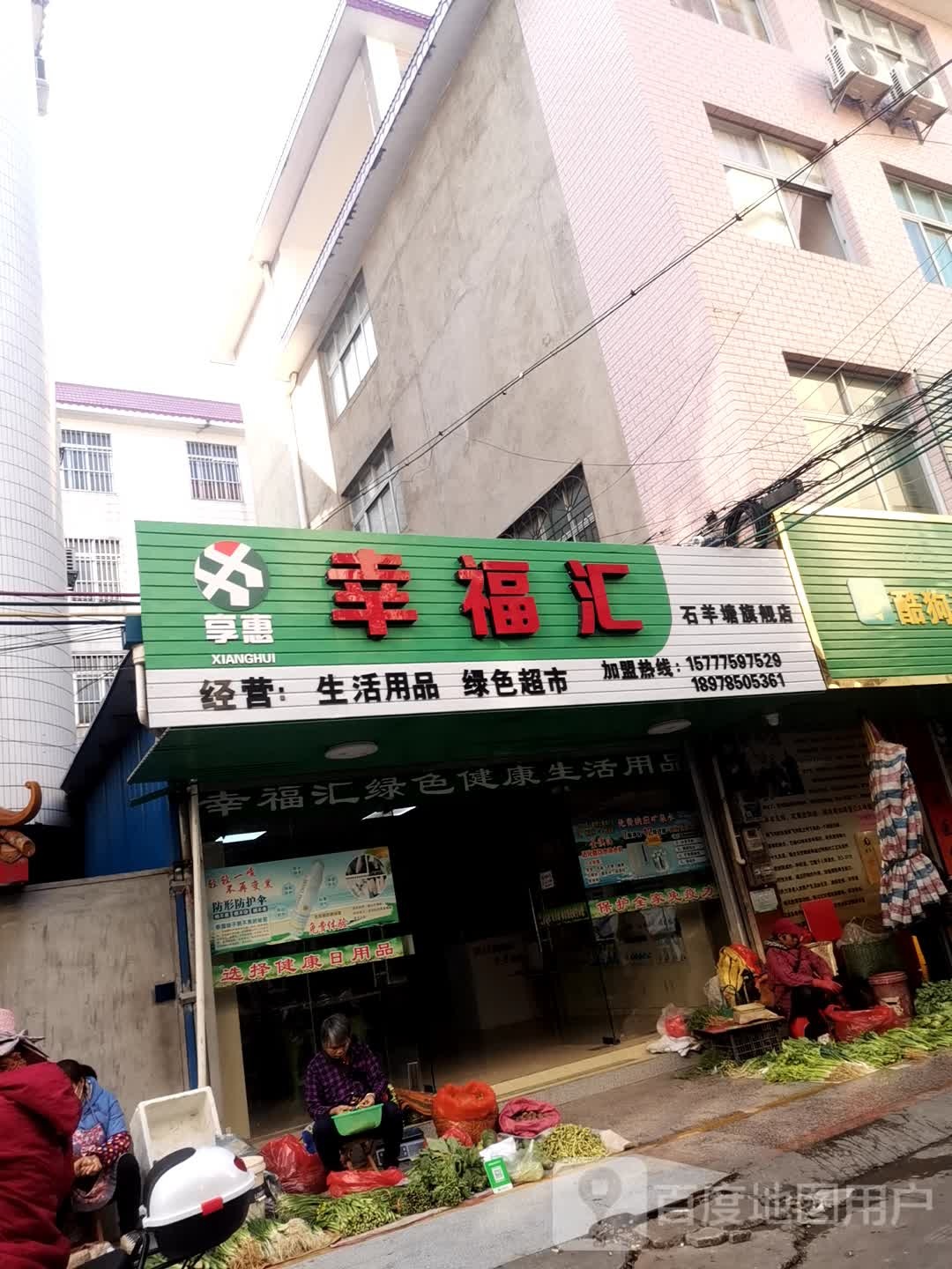 幸福居超市(石羊塘旗舰店)