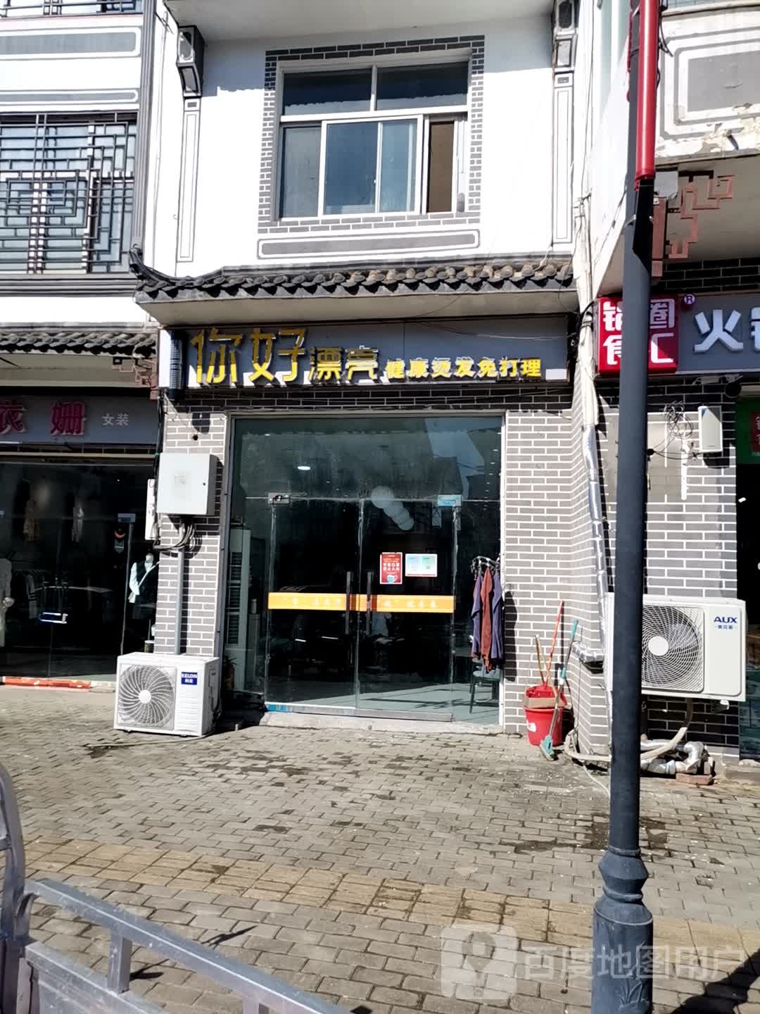 你好漂亮健康烫发免打理
