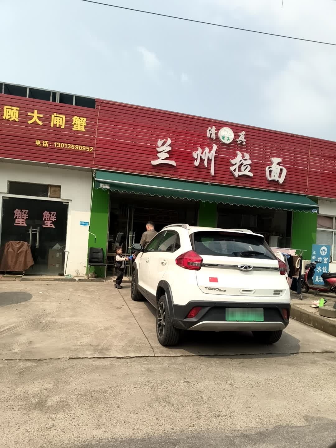 清真兰州拉面