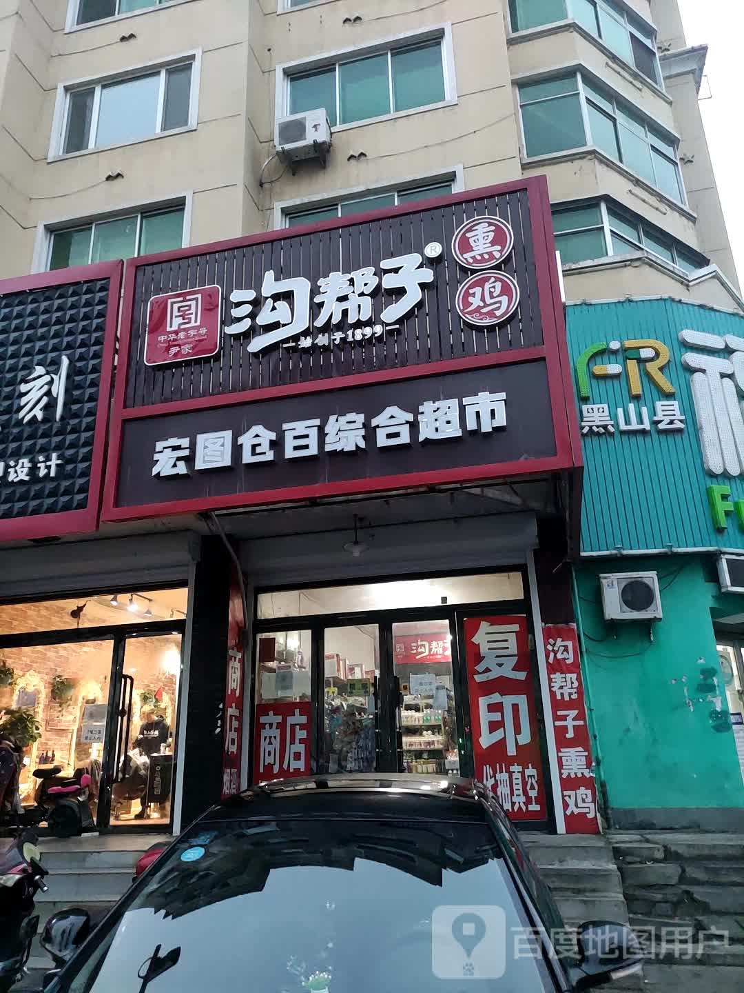 宏图仓百综合超市