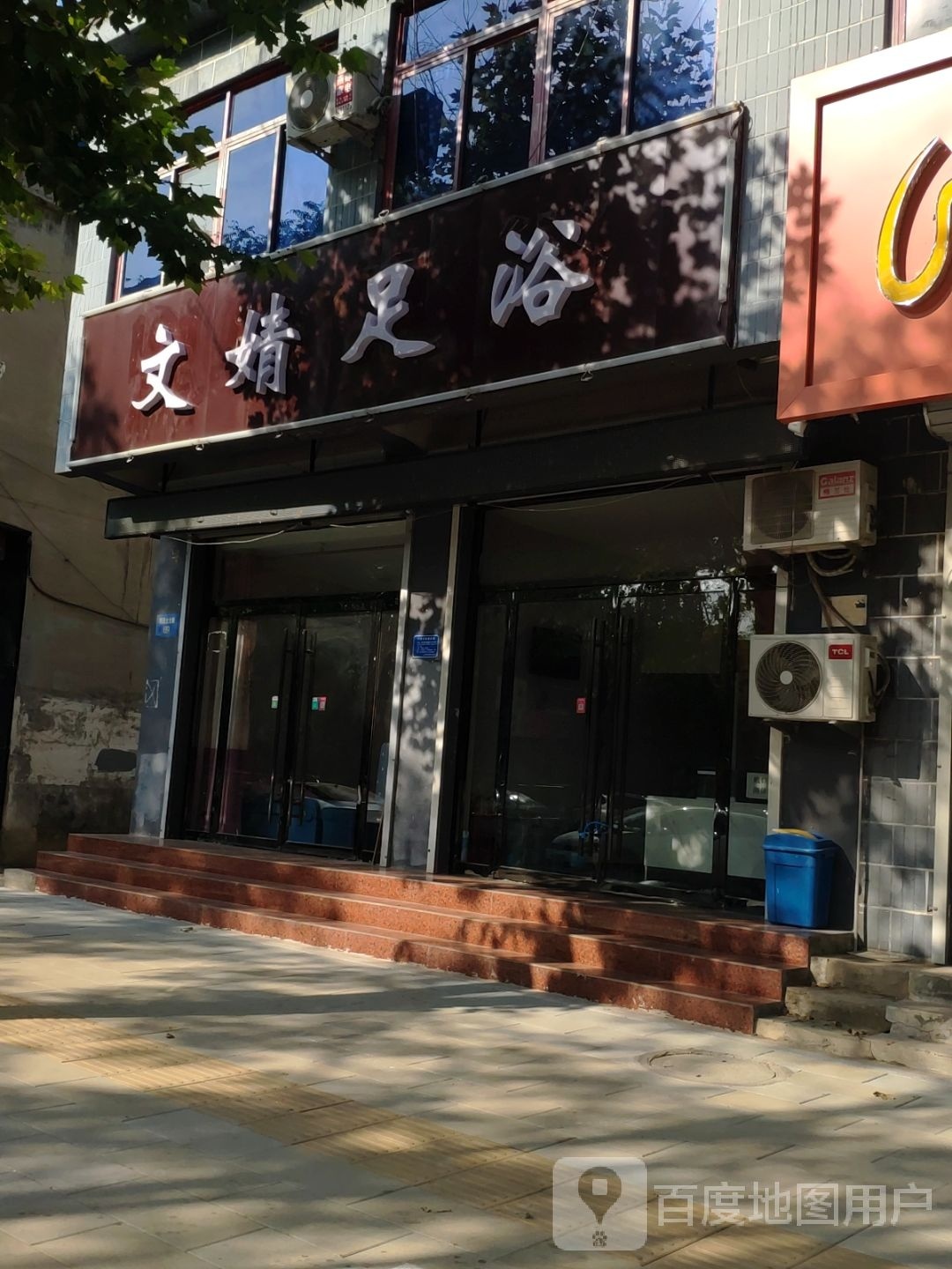 文婧足浴