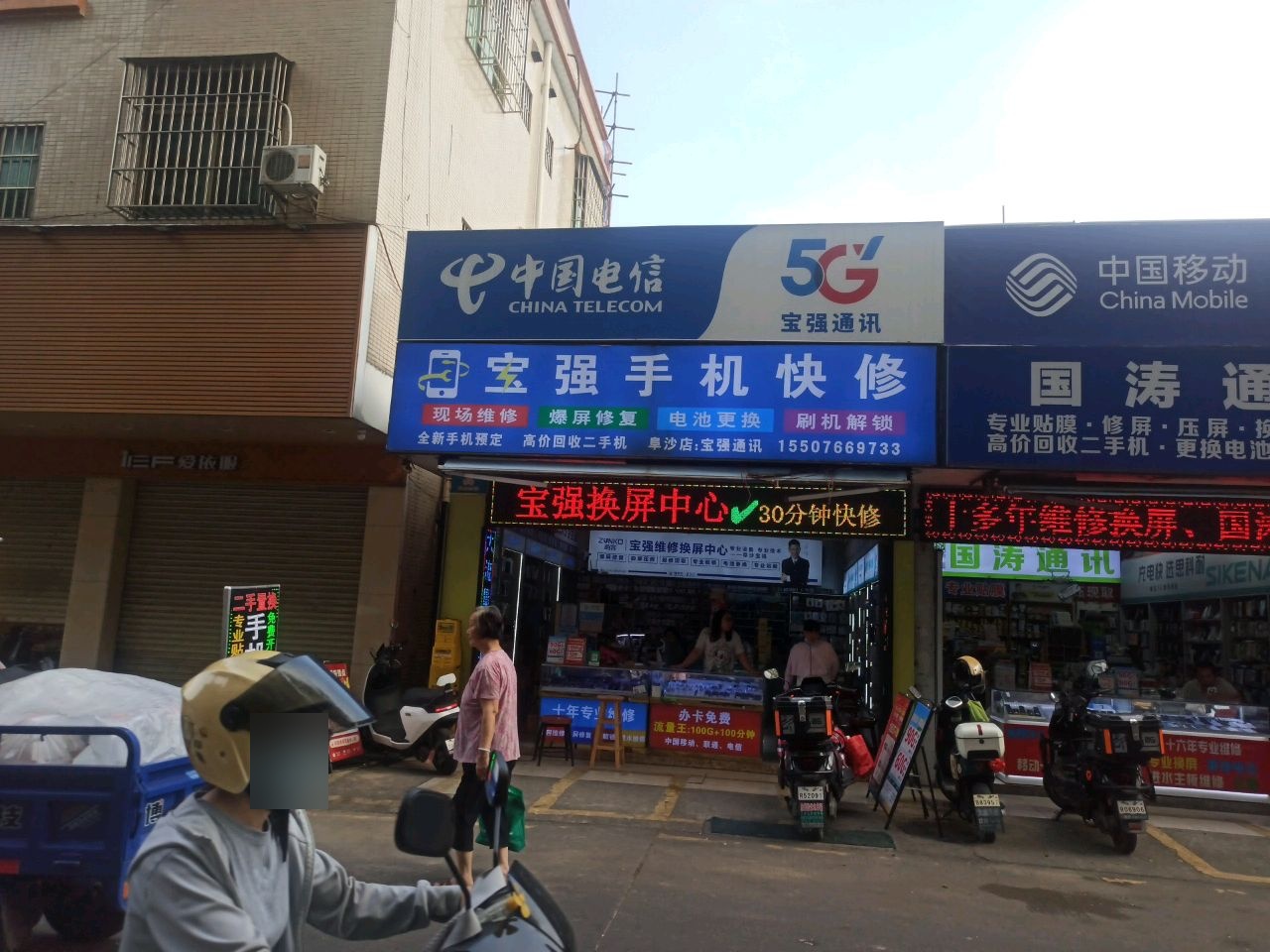 宝强手机快修