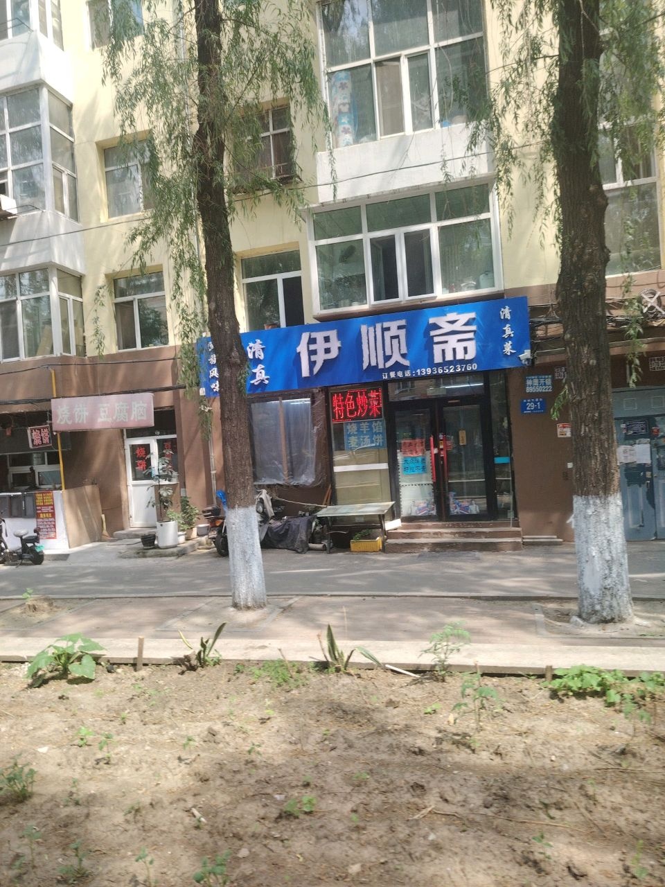 清真伊顺斋(农林五道街店)