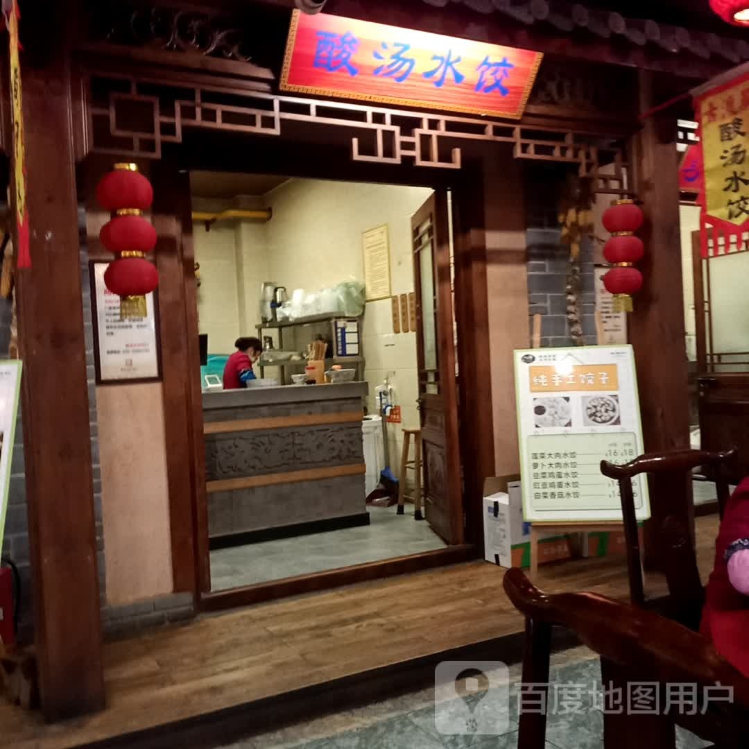 酸菜水饺(沣渭世纪中心店)