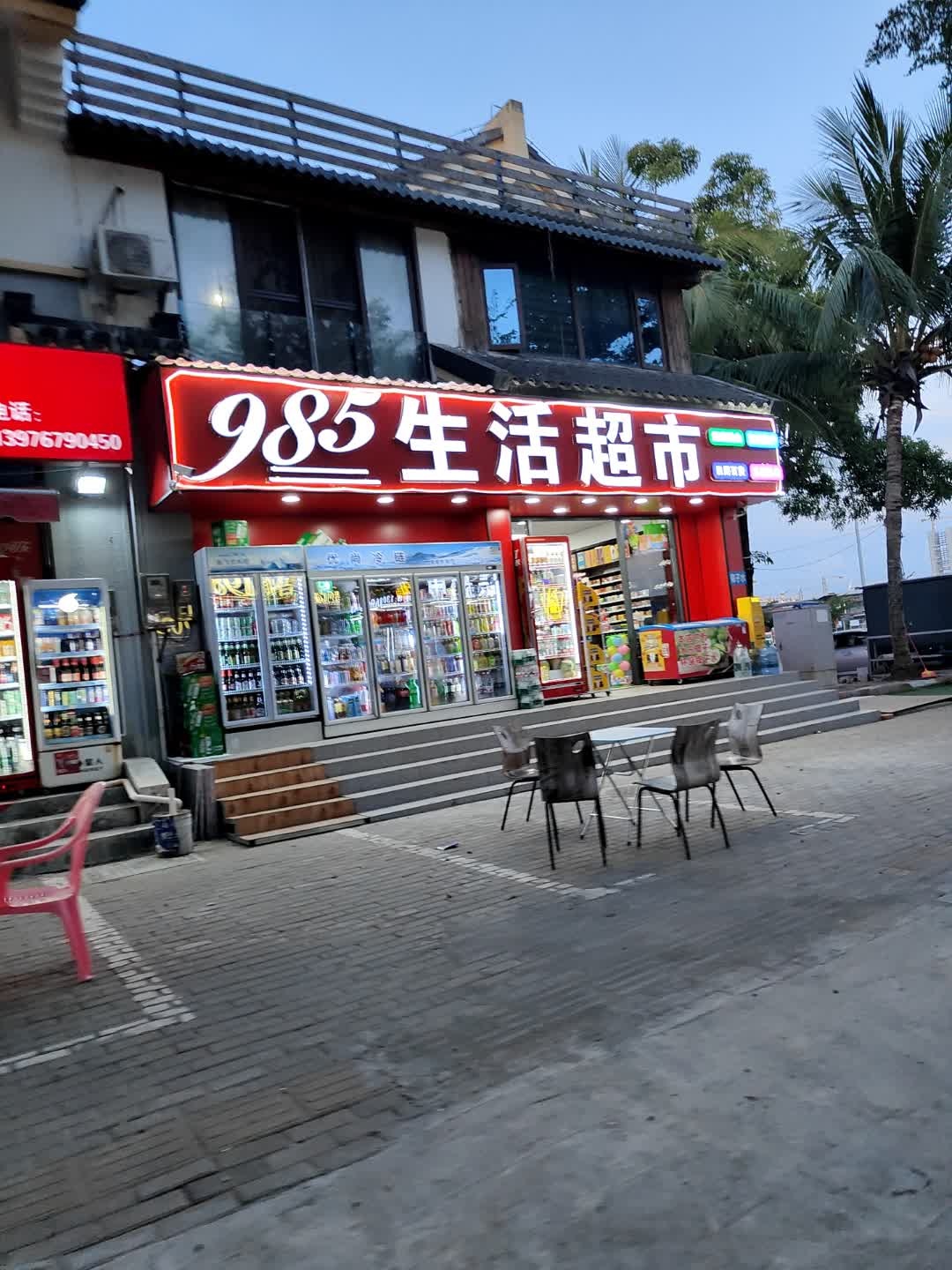 985生活超市