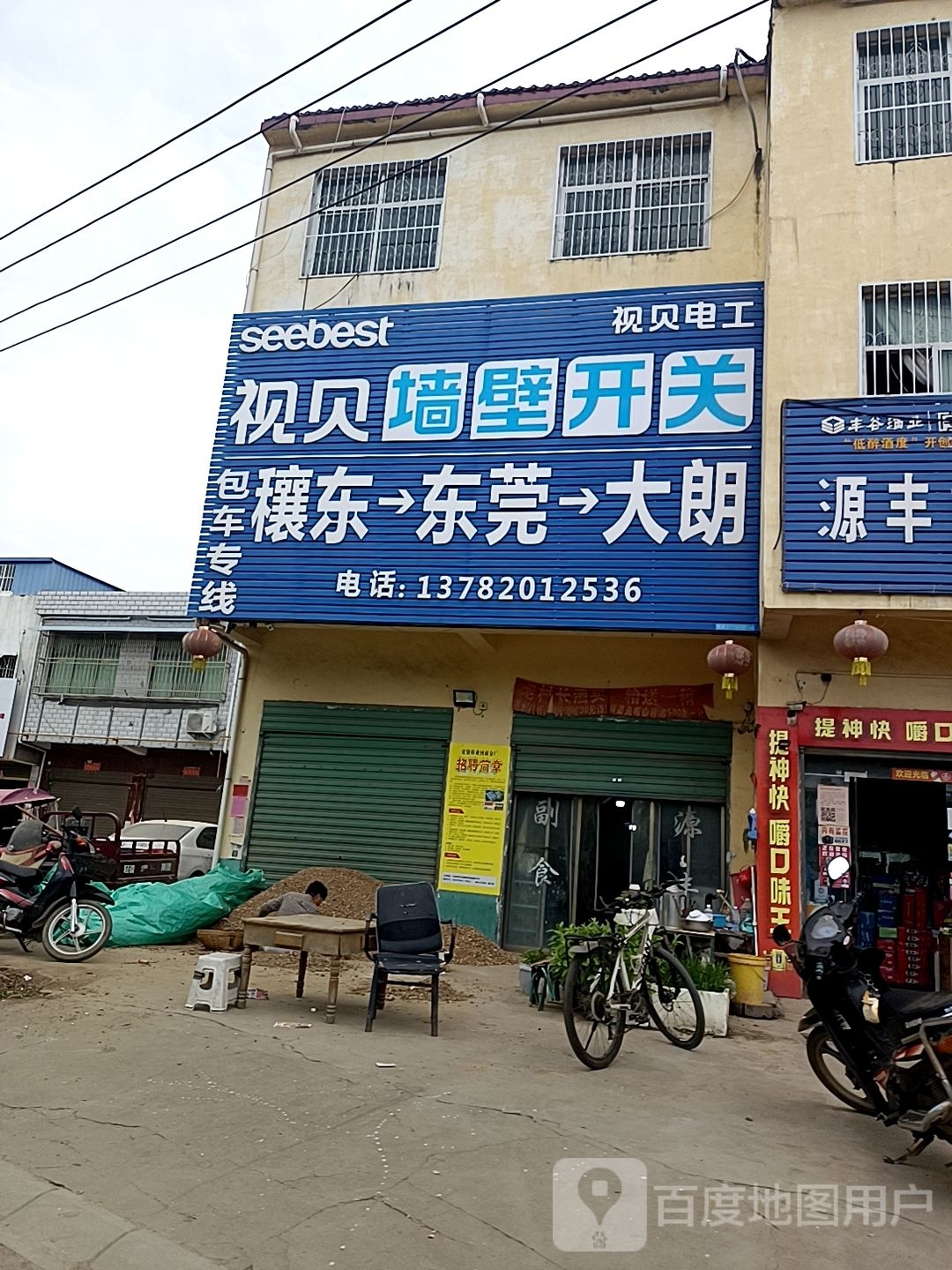 邓州市穰东镇视贝墙壁开关(S103店)