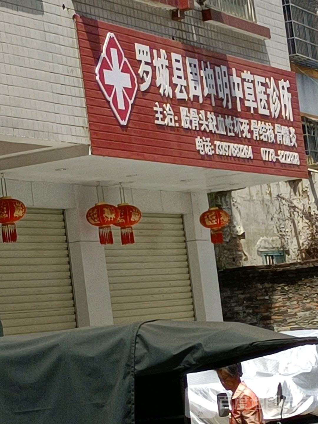 罗城县周坤明中草医诊所
