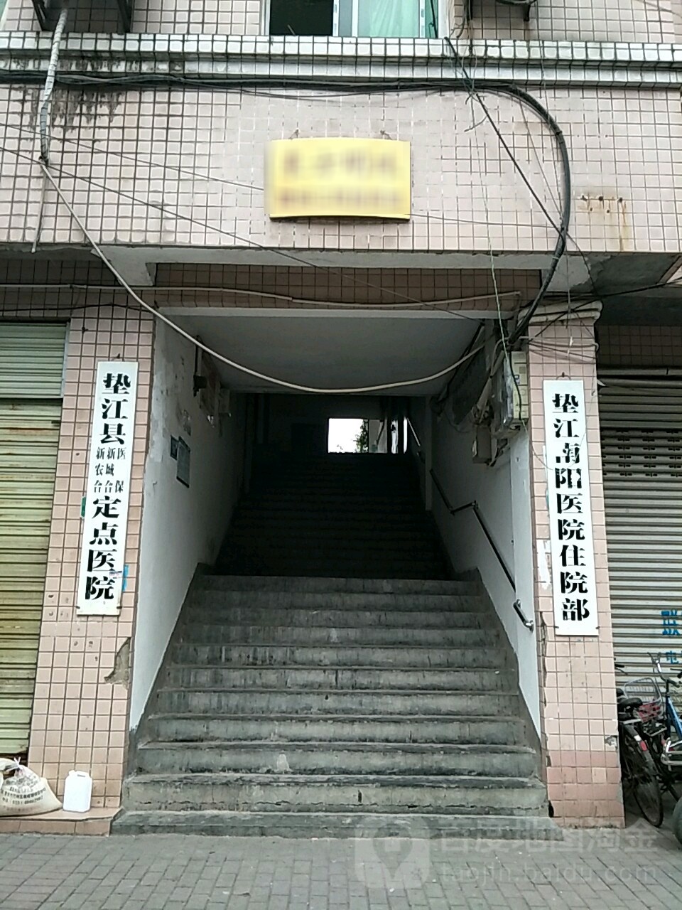 垫江南阳医院-住院部