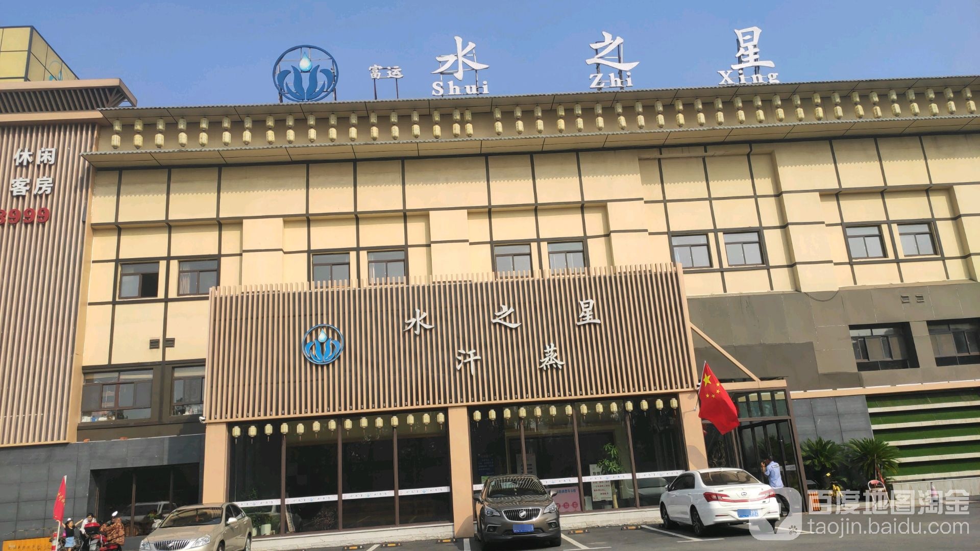 泉水之星汗蒸