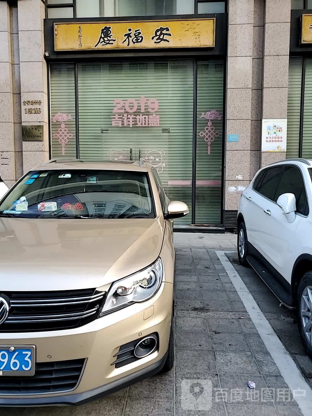 庆福安名家字画古典家私