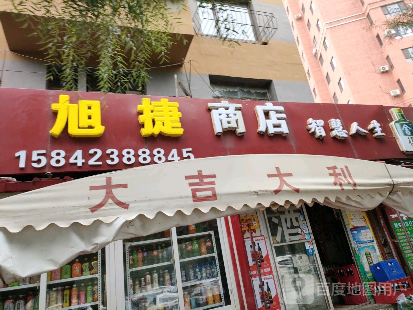 旭捷商店