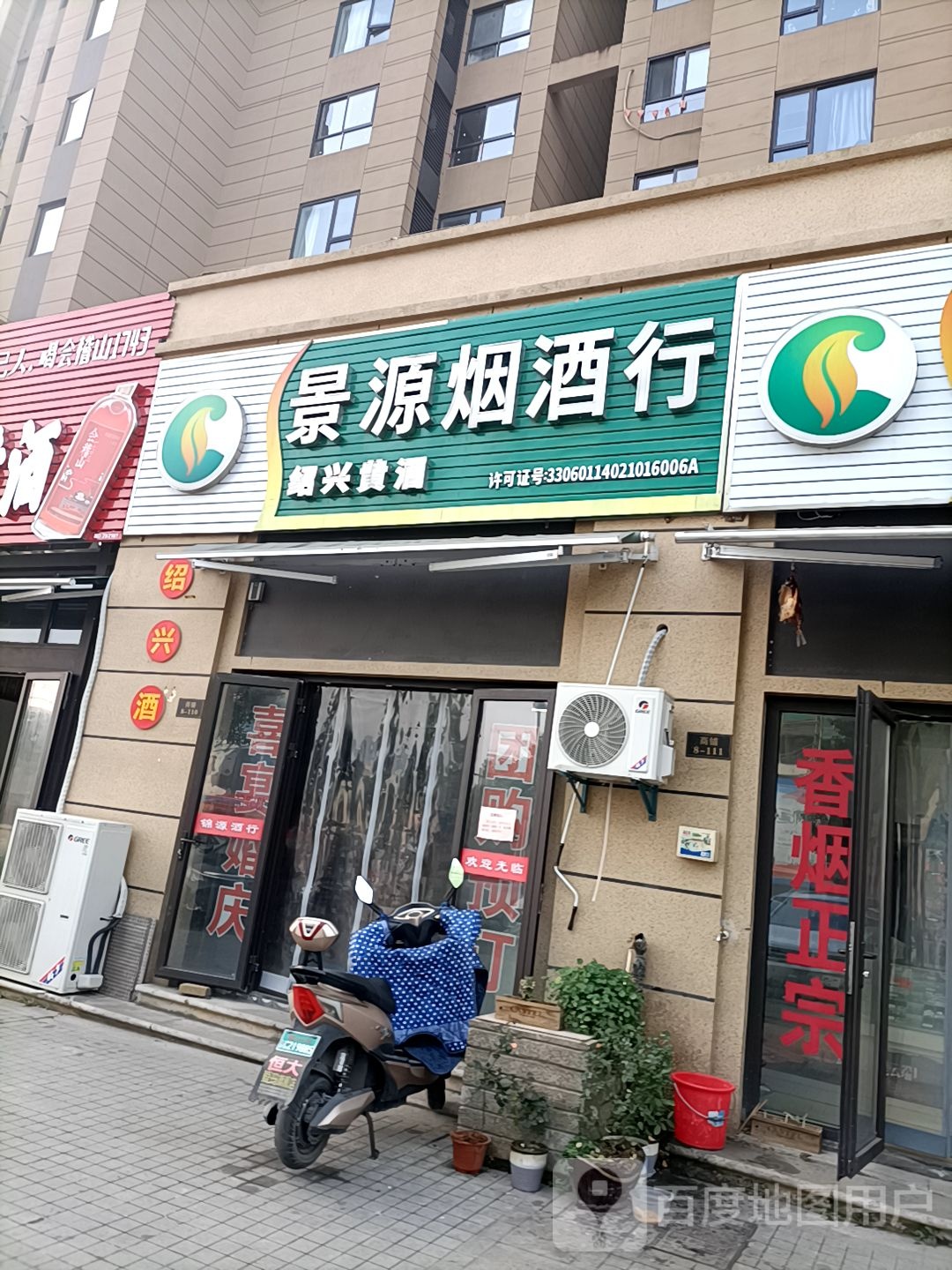 景源烟酒行