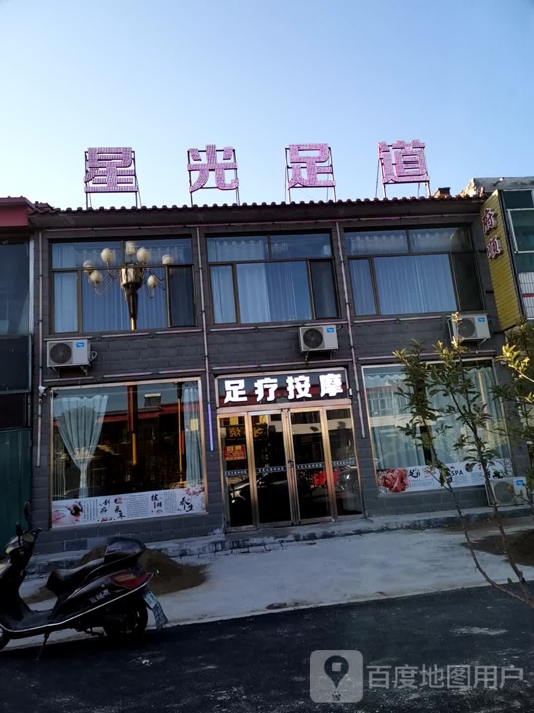 星光足道(洪涛东街店)