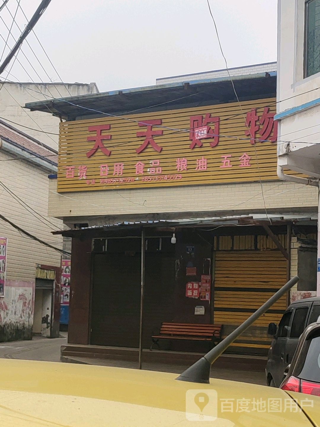 天天购物(新安大道店)