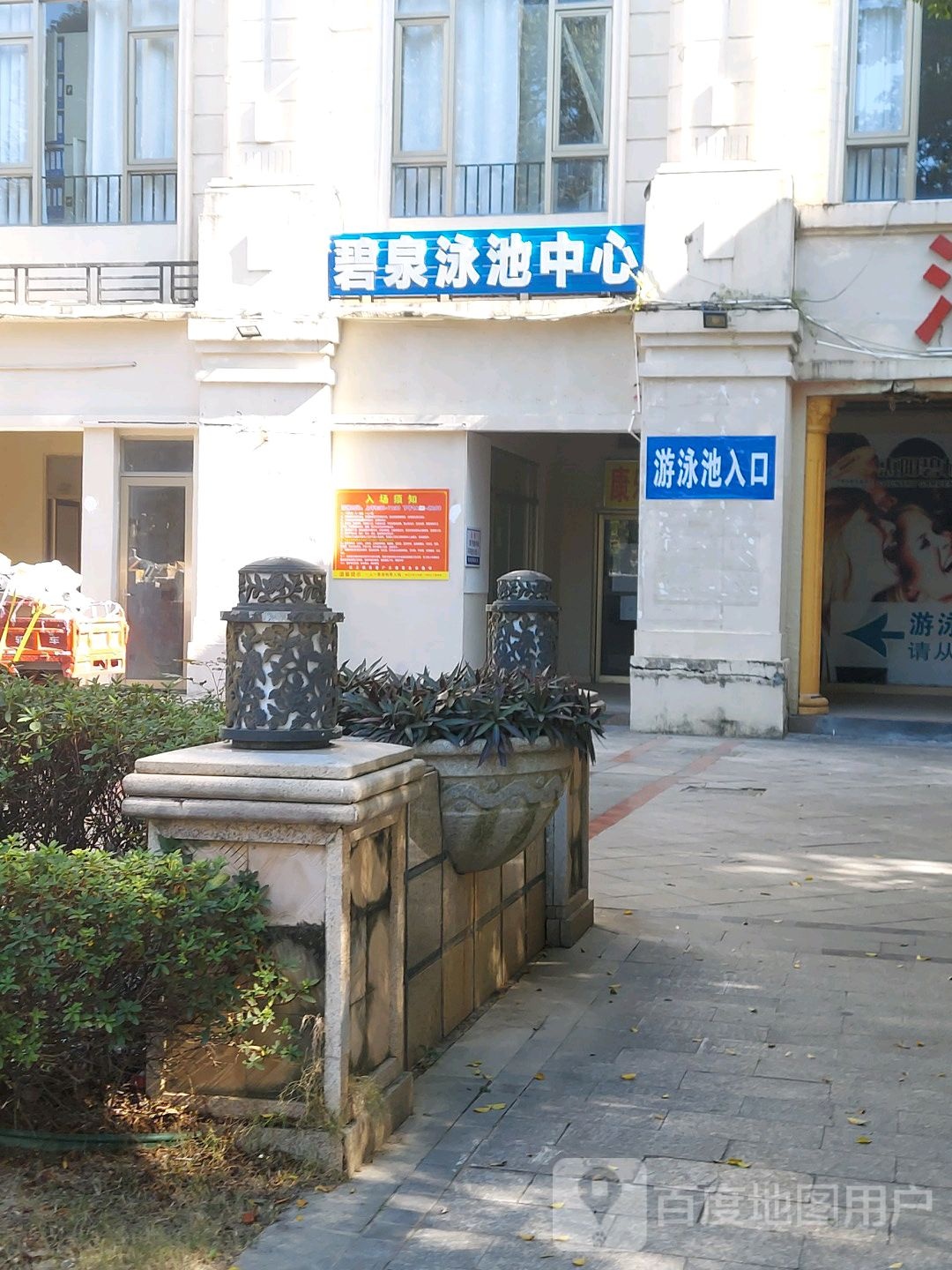 碧泉泳池中心