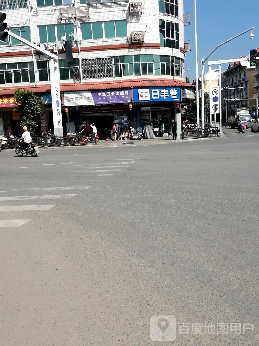 中立五金水暖店