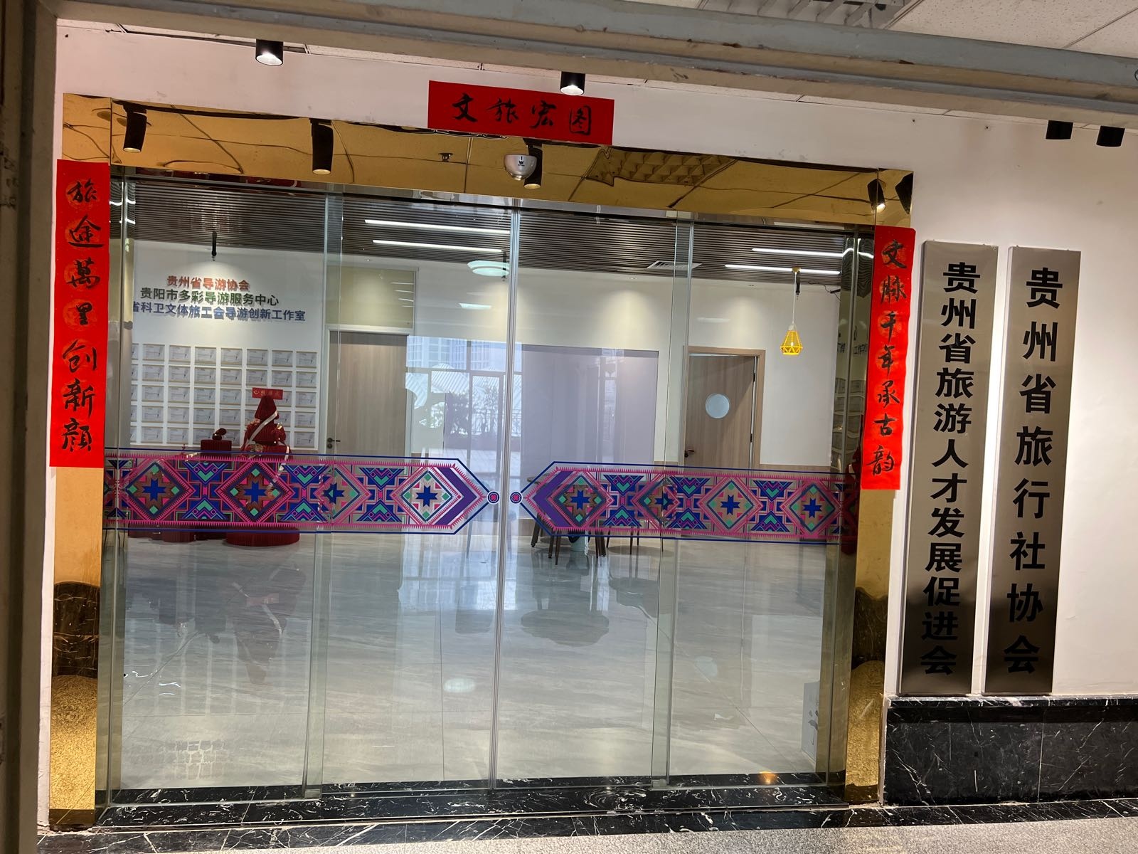 贵阳市多彩导游服务中心