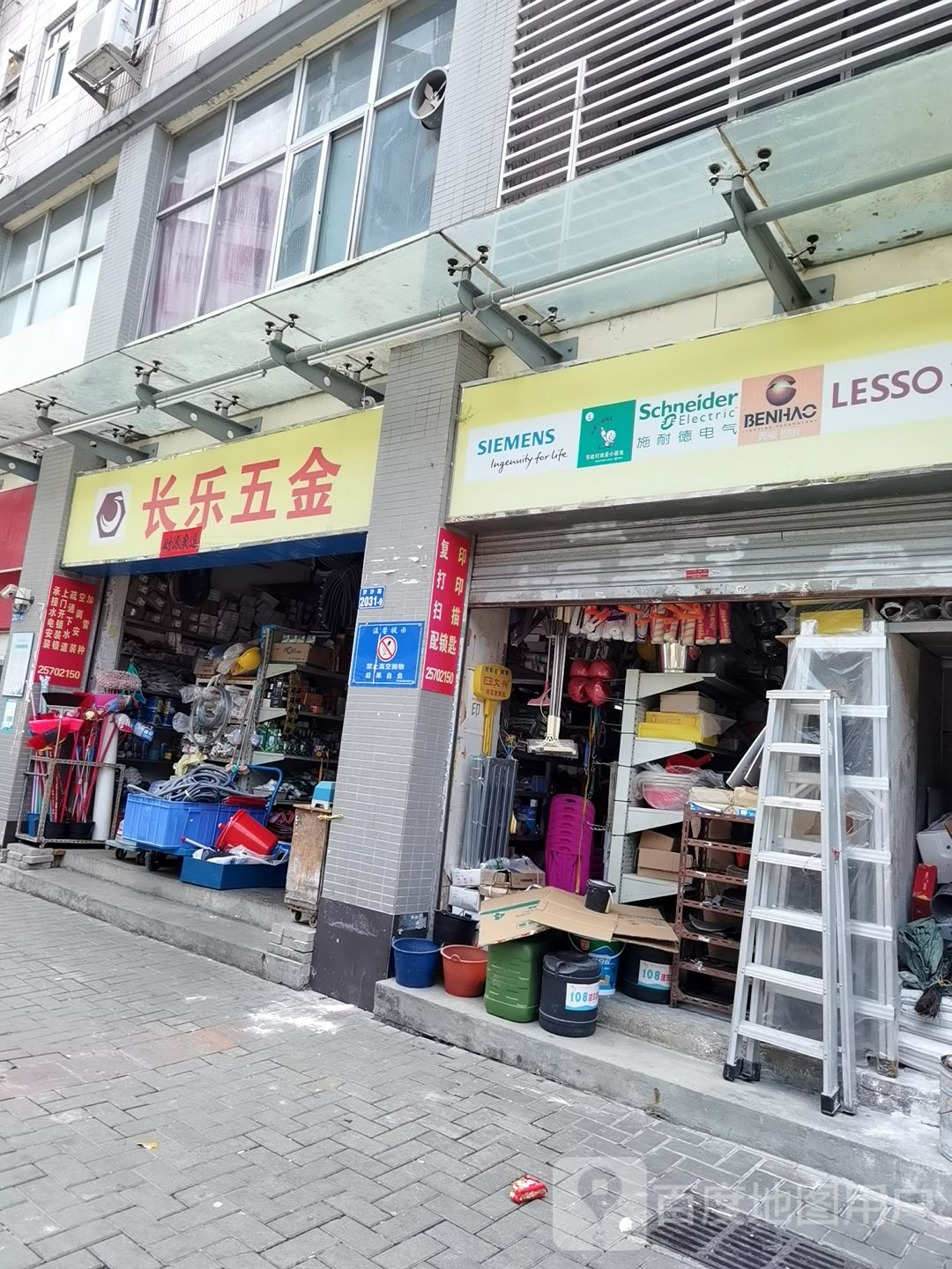 长乐五金店