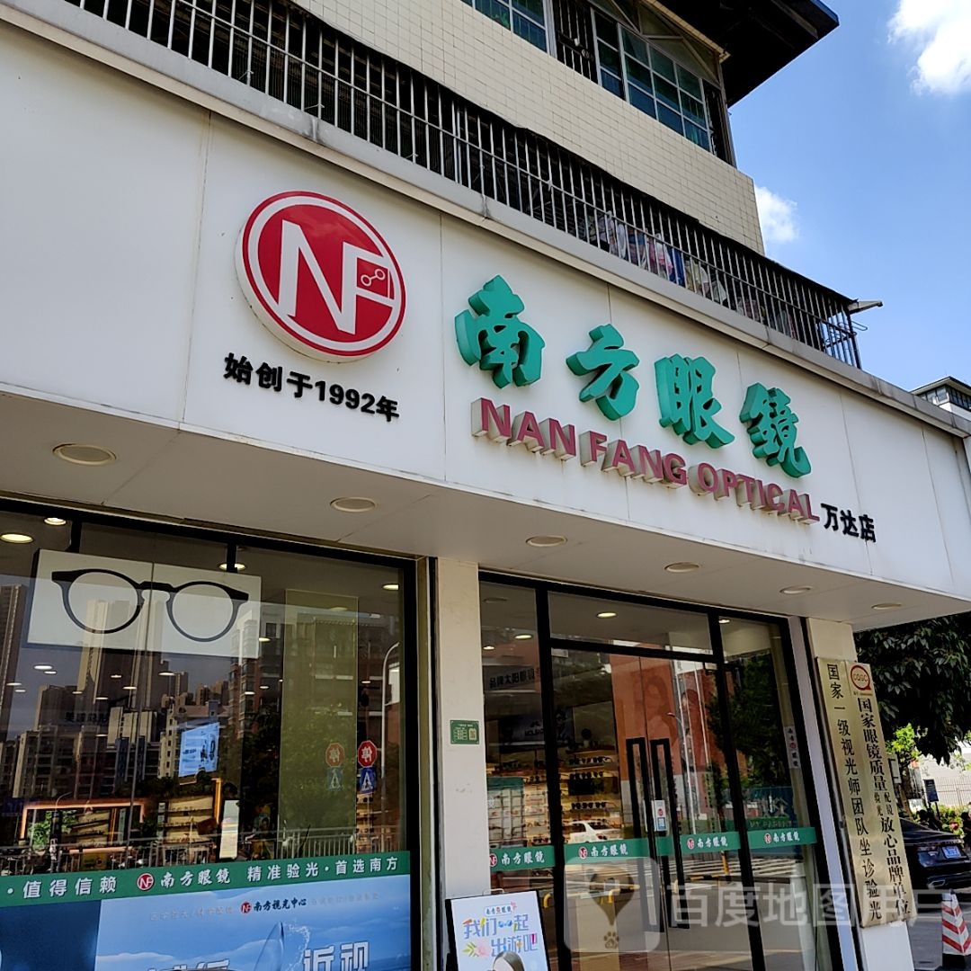 南方眼镜(万达店)