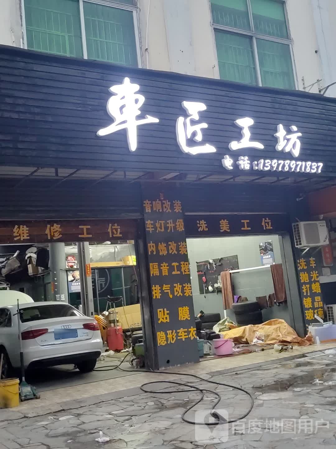 车匠工坊