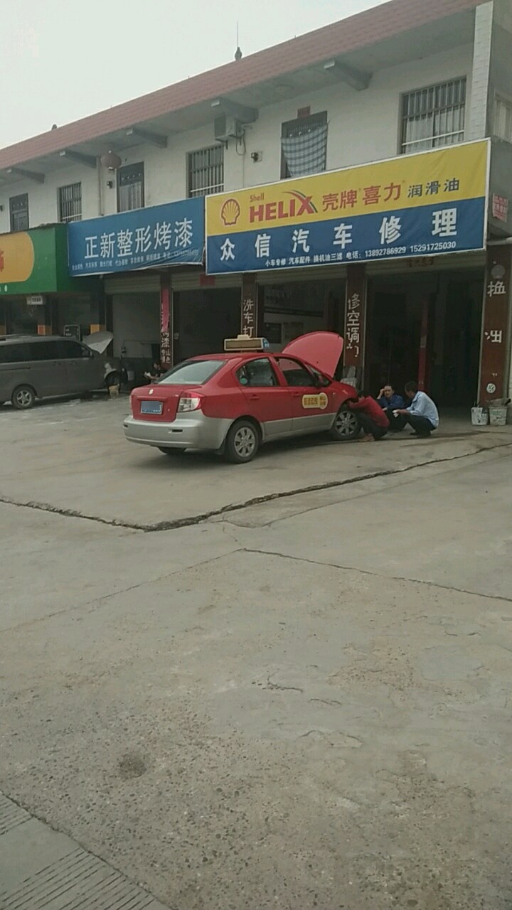 众信汽车修理