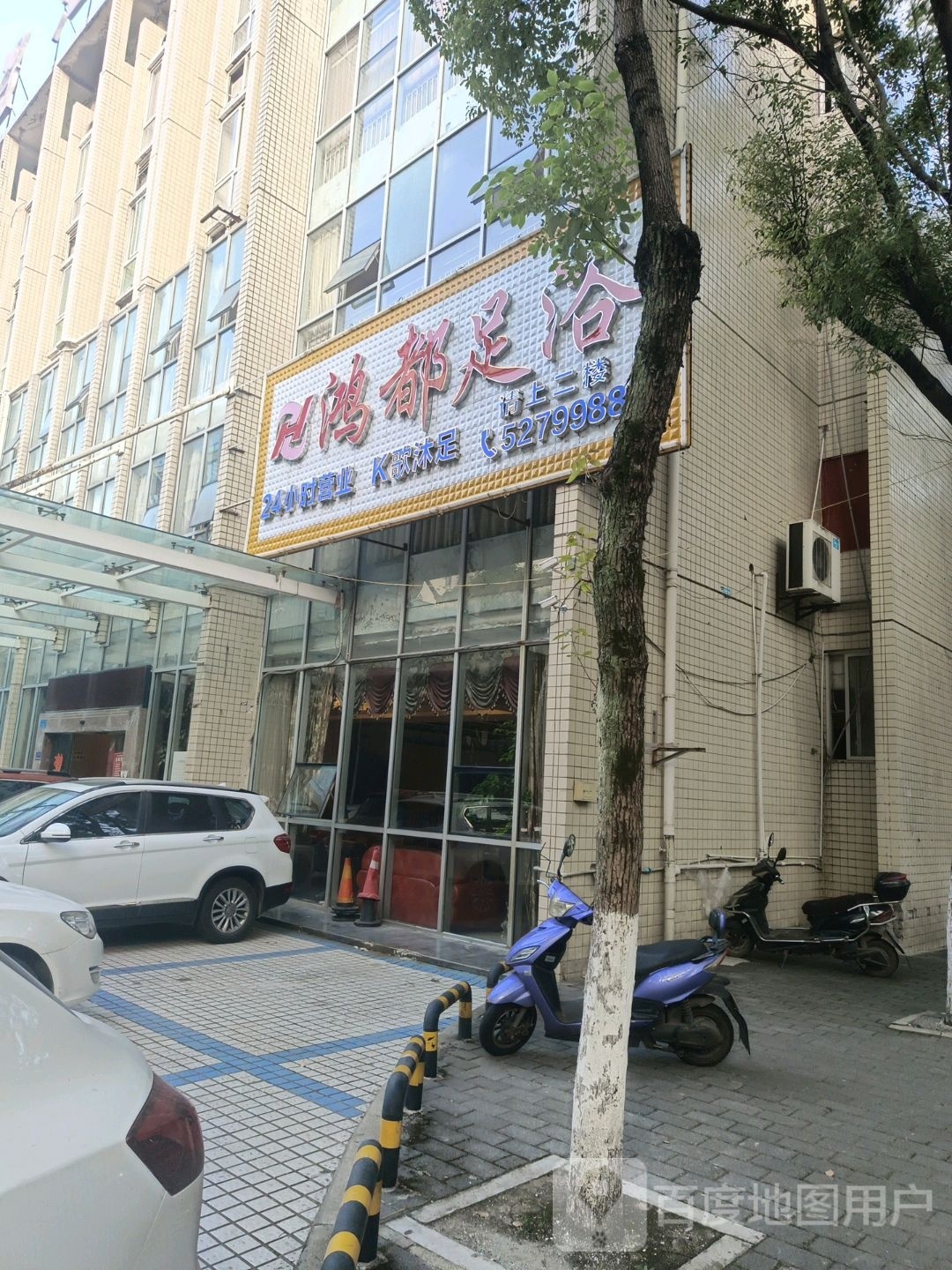 鸿都足浴