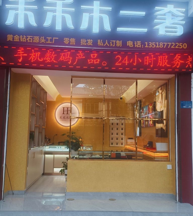 新平禾禾木二奢店