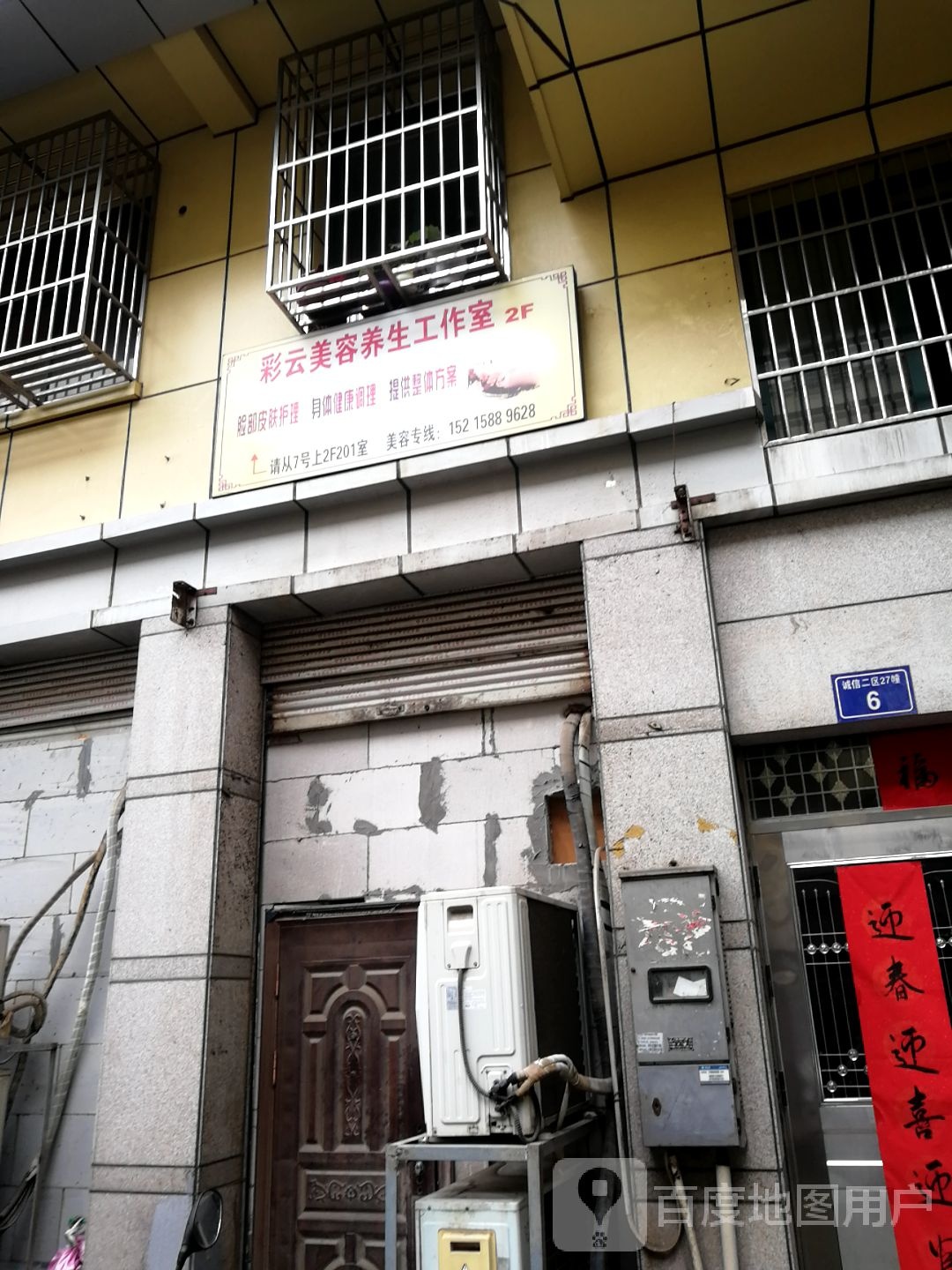 彩云美容养身工作室
