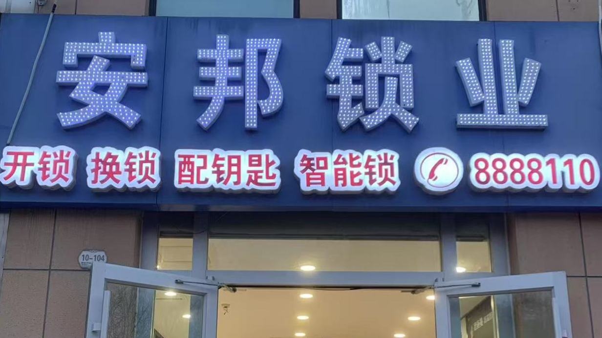 金乡安邦开锁智能锁配钥匙