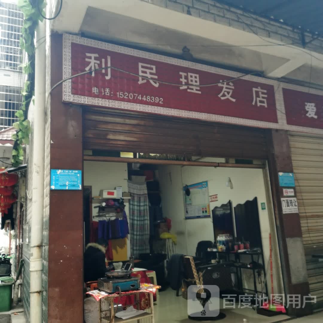 利民理发店举