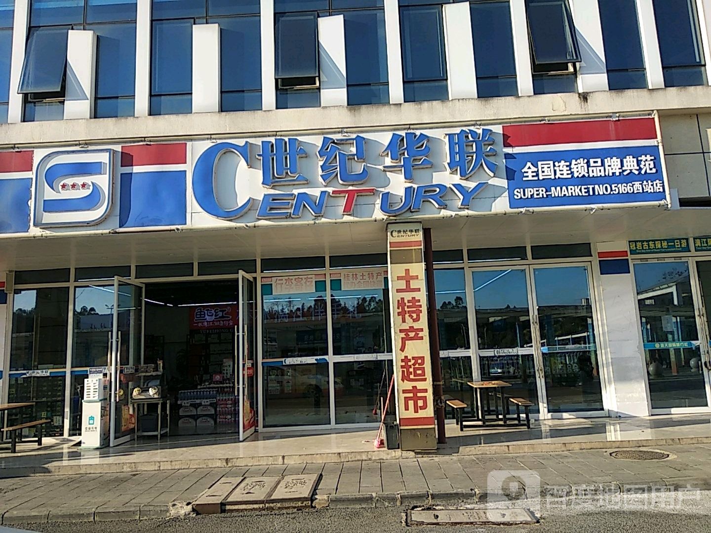 世纪华联超市(桂林西站店)