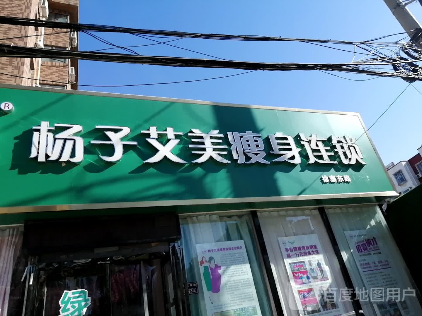 杨子艾美瘦身连锁(省电视台店)