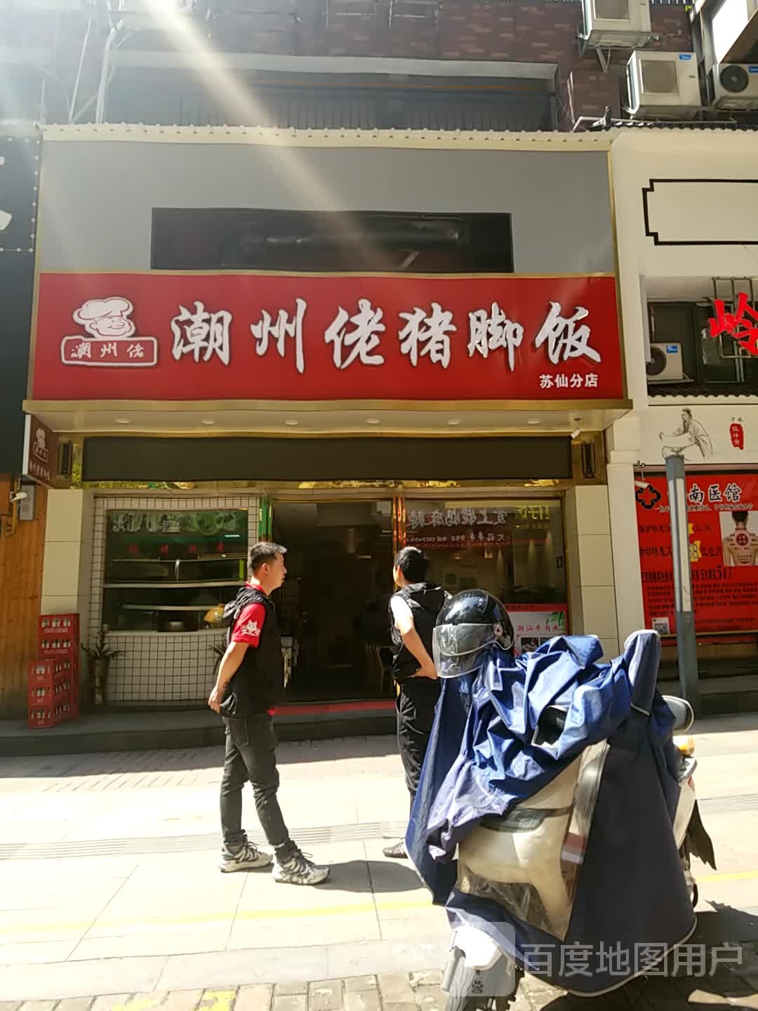 潮州佬猪脚饭(苏仙店)
