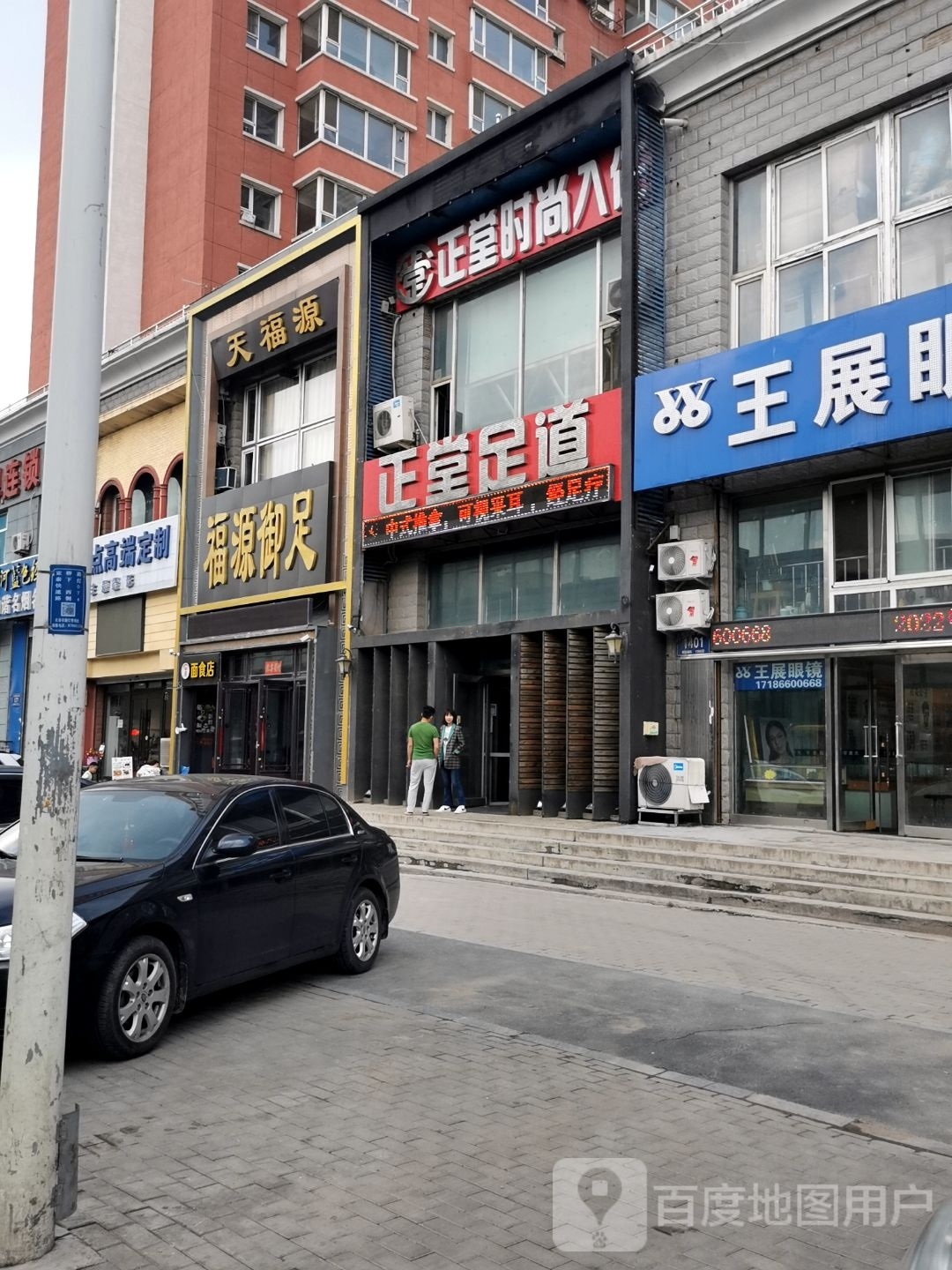 堂正商务足道会馆