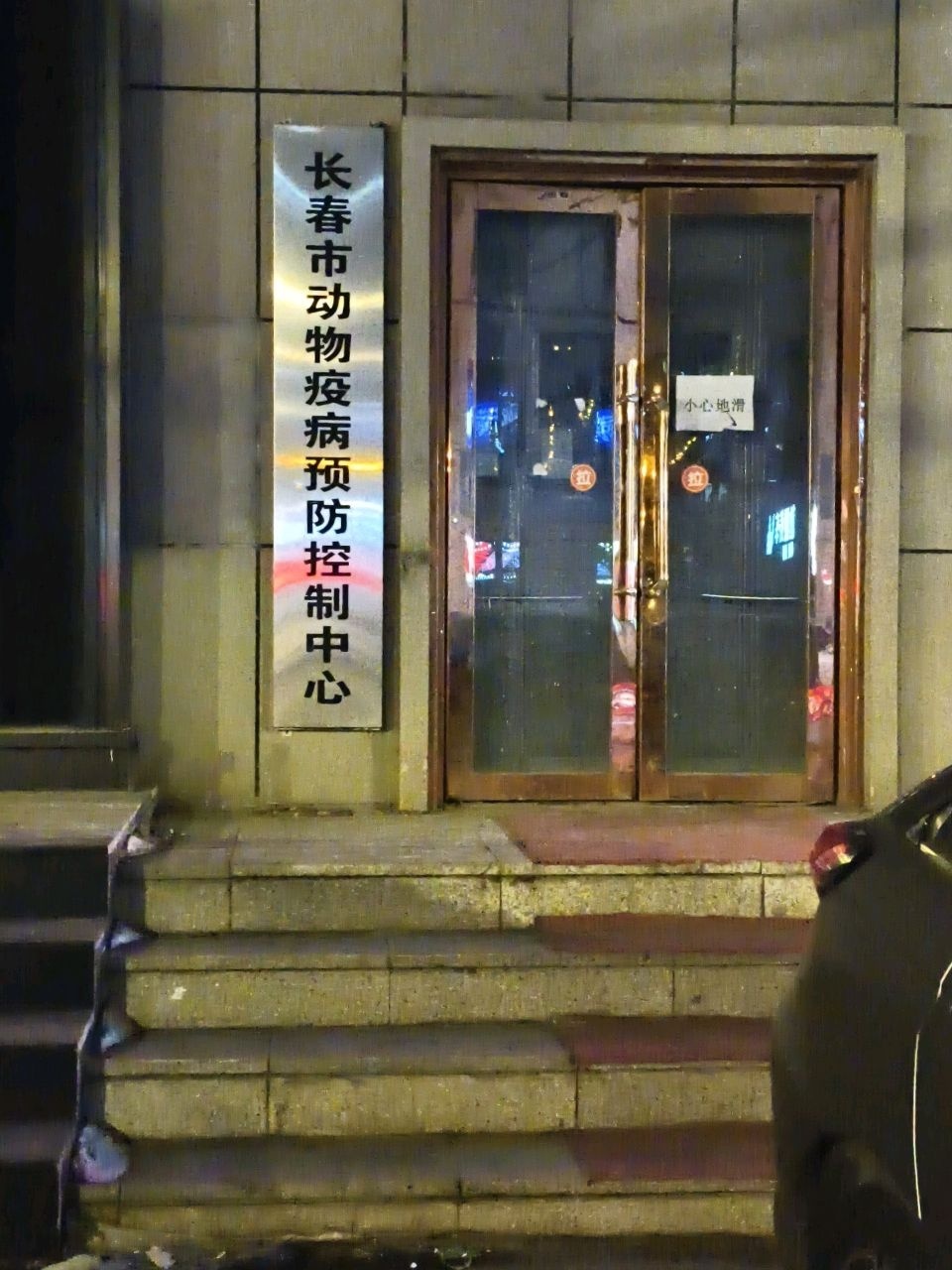 长春市动物疫病预防控制中心