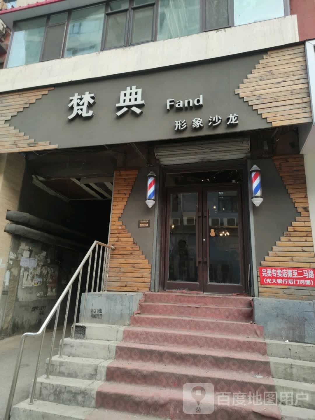 梵典形象沙龙h(东方公寓店)