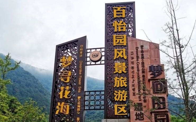 秦家屯镇百怡园风景旅游区