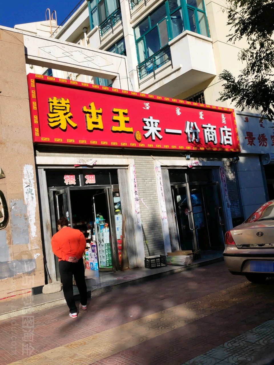 来一份商店