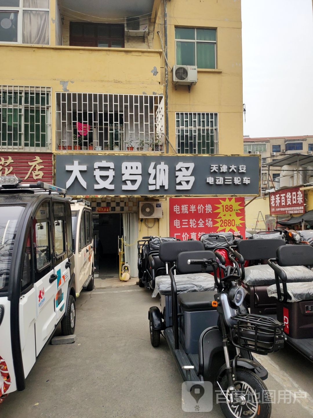 巩义市大安罗纳多(通桥路店)